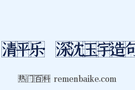 清平乐·深沈玉宇造句是什么意思的图片
